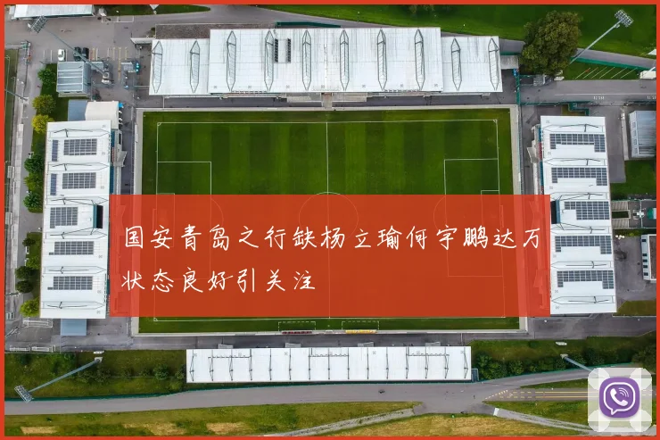 国安青岛之行缺杨立瑜何宇鹏达万状态良好引关注