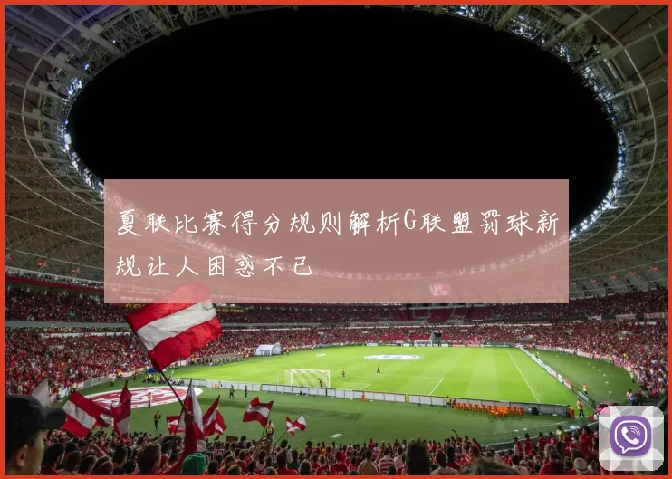 夏联比赛得分规则解析G联盟罚球新规让人困惑不已