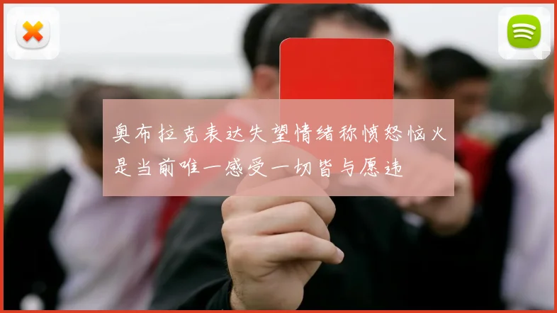 奥布拉克表达失望情绪称愤怒恼火是当前唯一感受一切皆与愿违
