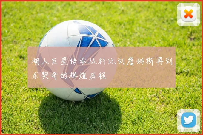 湖人巨星传承从科比到詹姆斯再到东契奇的辉煌历程