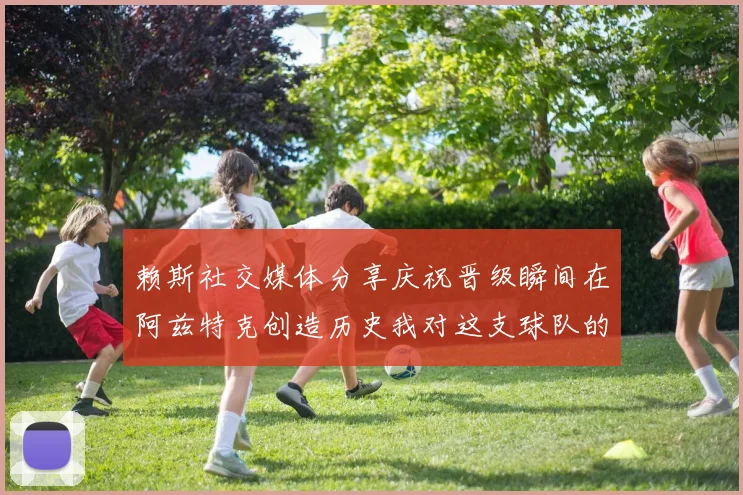 赖斯社交媒体分享庆祝晋级瞬间在阿兹特克创造历史我对这支球队的热爱无以言表