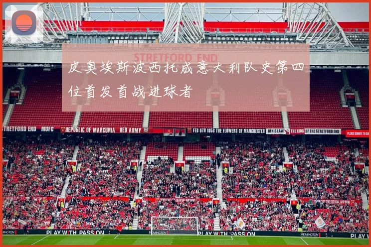 皮奥埃斯波西托成意大利队史第四位首发首战进球者