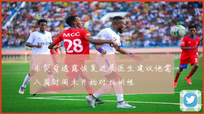 东契奇透露恢复进展医生建议他需八周时间未开始对抗训练