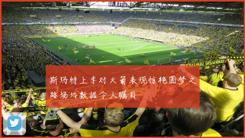 斯玛特上季对火箭表现惊艳圆梦之路场均数据令人瞩目