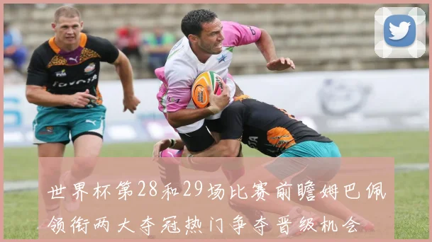 世界杯第28和29场比赛前瞻姆巴佩领衔两大夺冠热门争夺晋级机会