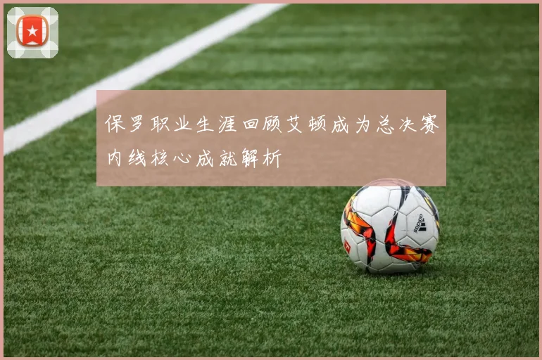 保罗职业生涯回顾艾顿成为总决赛内线核心成就解析